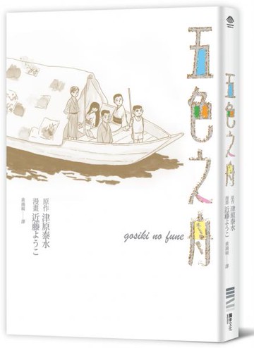 五色之舟【城邦讀書花園】