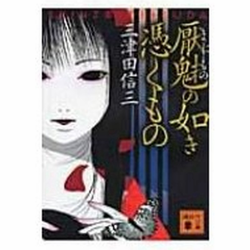 厭魅の如き憑くもの 講談社文庫 三津田信三 ミツダシンゾウ 文庫 通販 Lineポイント最大0 5 Get Lineショッピング