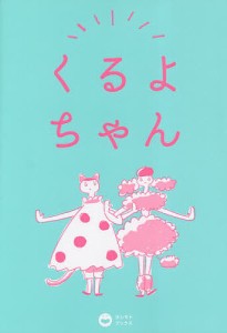 くるよちゃん 今くるよ