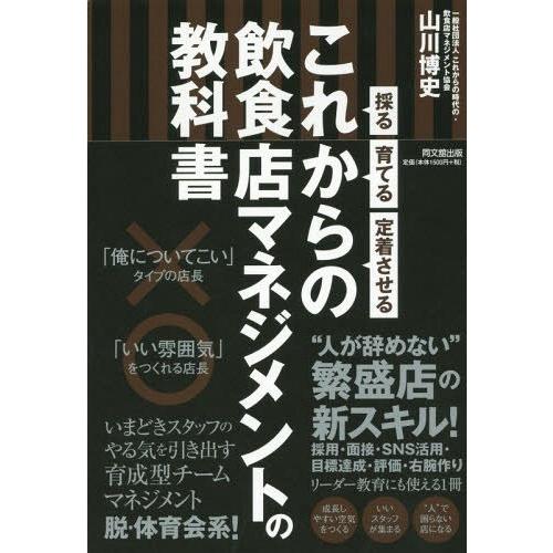 これからの飲食店マネジメントの教科書 山川博史