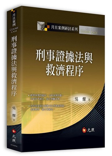 刑事證據法與救濟程序 (1版) 吳燦 2021 元照出版有限公司