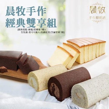 晨牧手作 經典雙享組-經典蛋糕/1條+生乳捲/1條（蛋糕-蜂蜜/黑曜蜜 + 生乳捲-黑可可脆片/伯爵紅茶/芝麻堅果）