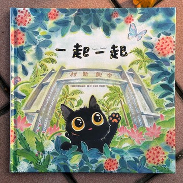 一起一起  中興新村雙語繪本 在地文化