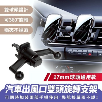 Xilla 汽車出風口雙頭旋轉支架 17mm球頭 車用手機架配件 手機導航 出風口夾 出風口手機架 汽車配件 車架配件