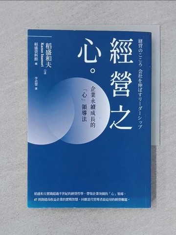 【書寶二手書T1／財經企管_SPA】稻盛和夫 經營之心（新裝紀念版）：企業永續成長的「心」領導法_稻盛和夫 Kazuo Inamori, 李貞慧