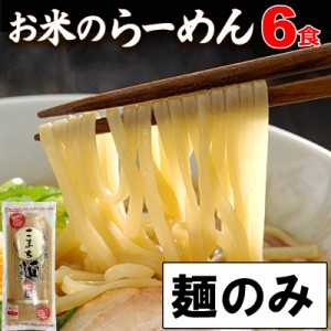 米粉 ラーメン グルテンフリー お米のラーメン こまち麺 拉麺 250g×3袋 (6食入) 送料無料 無塩 半生麺