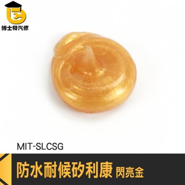 SILICON 矽立康 接著劑 防漏膠 速力康 MIT-SLCSG 磁磚美縫劑 裝潢 矽力康  防水矽利康 金色矽立康