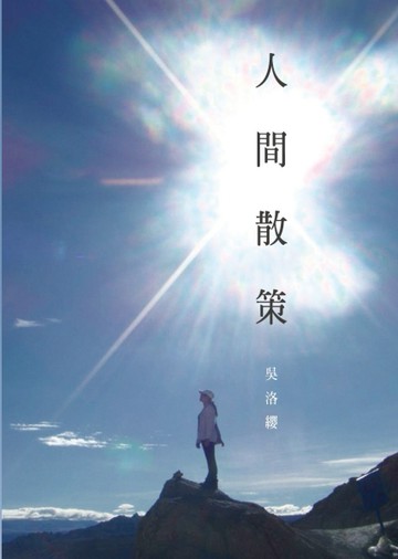 人間散策[二手書_普通]