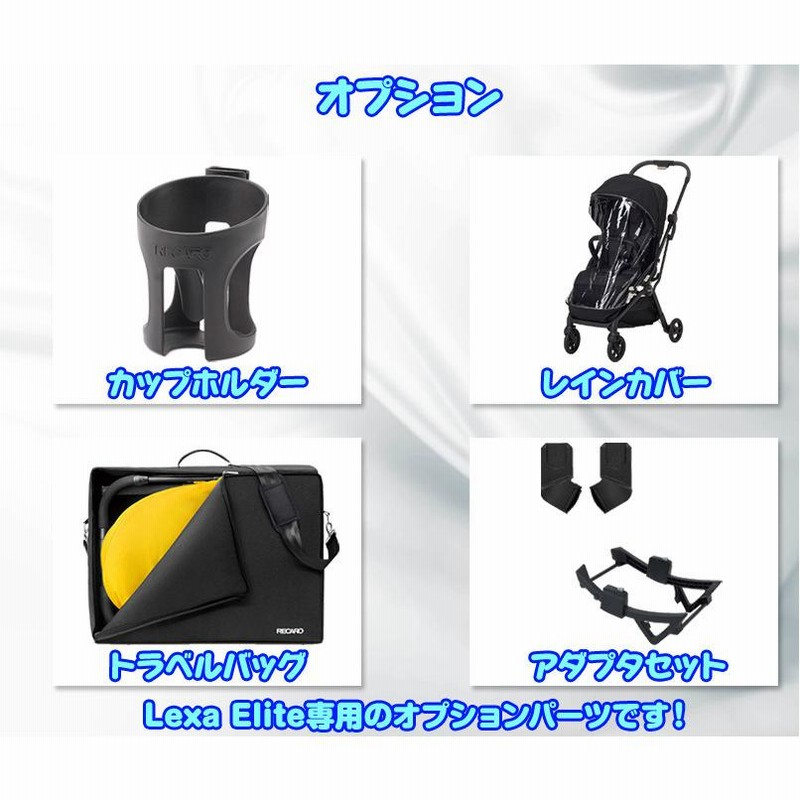 在庫有/特典付) レカロ ベビーカー レクサ エリート サイレント