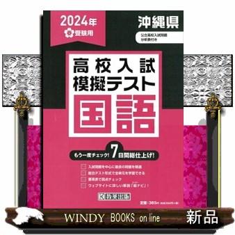 沖縄県高校入試模擬テスト国語　２０２４年春受験用