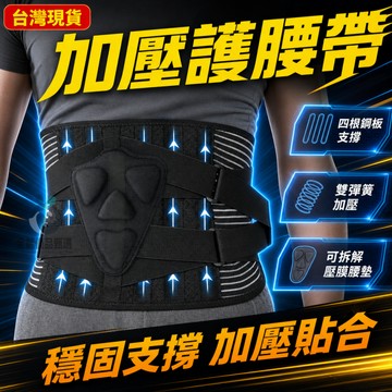 現貨隔日達⚡彈力雙重加壓護腰帶 收腹帶 健身護腰 運動護腰 力量支撐束腰帶 彈性護腰 透氣護腰 工作護腰帶 束腰帶