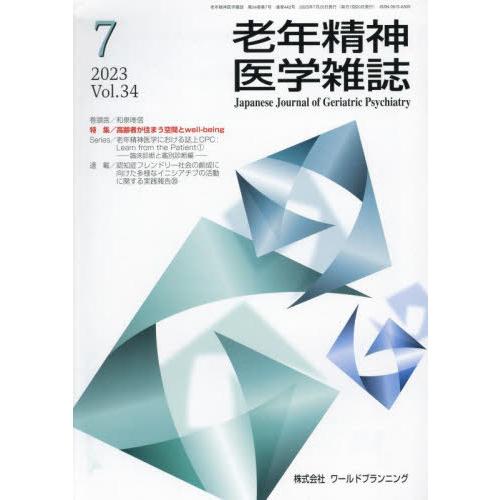 [本 雑誌] 老年精神医学雑誌 34-7 ワールドプランニング