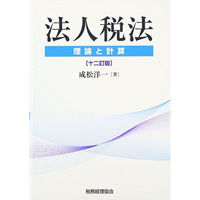 法人税法〔十二訂版〕: -理論と計算-