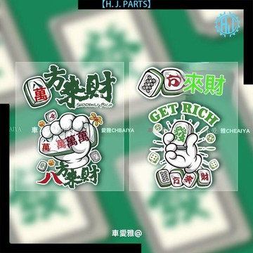 【臺灣出貨】麻將八方來財財運文字貼紙卡通年劃痕車貼汽車機車防水裝飾貼畫