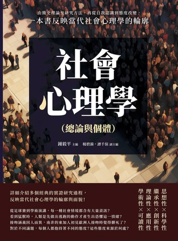【電子書】社會心理學（總論與個體）：由簡史理論至研究方法，再從自我認識到態度改變，一本書反映當代社會心理學的輪廓