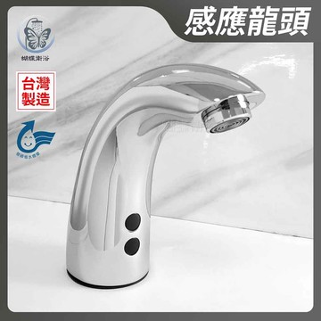【自動感應水龍頭】省水標章