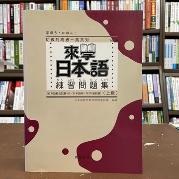 <全新>尚昂文化出版 日文【來學日本語練習問題集(上級)】(2015年11月)(9789866020544)