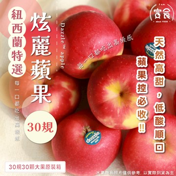 【寅食3 a.m.】紐西蘭炫麗蘋果#30規30顆大果原裝箱