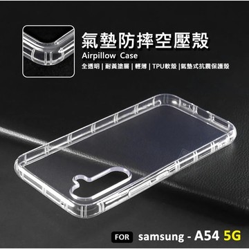 三星 A54 5G 空壓殼 氣墊 透明殼 防摔殼 耐黃塗層 透明 軟殼 手機殼 保護殼 氣墊空壓殼