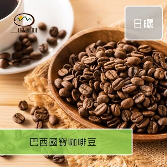 【三山咖啡】巴西國寶黃波旁咖啡豆/日曬 (半磅230G/一磅460G)
