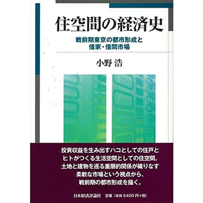 住空間の経済史: 戦前期東京の都市形成と借家・借間市場