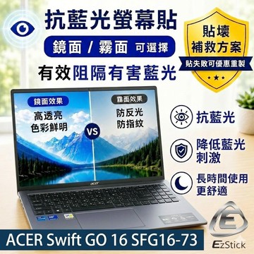 【Ezstick】Acer Swift GO 16 SFG16-73 防藍光螢幕貼｜鏡面/霧面可選｜筆電螢幕保護貼