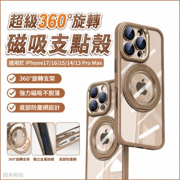 超級360°旋轉磁吸支點殼 底部防塵網 防摔殼手機殼 適用於 iPhone17 16 15 14 13 Pro max