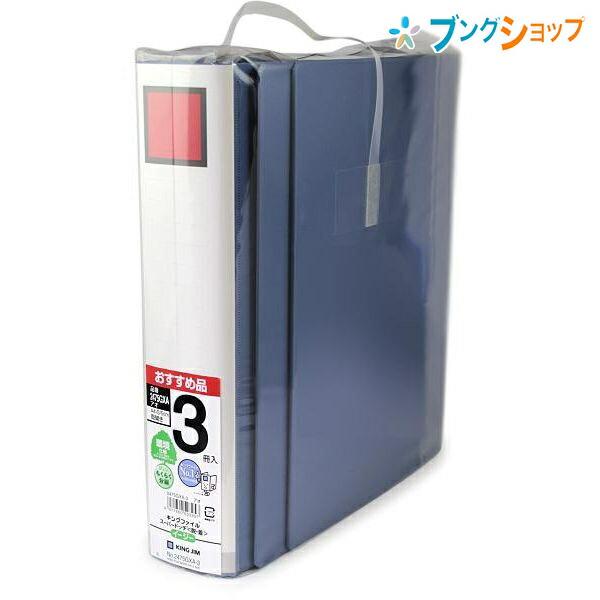 左右どちらからでも書類を差し込める　3冊パック　2475GXA-3　キングファイル3冊P　キングジム　ワンタッチではずせる脱・着イージー　LINEショッピング　ドッチファイル　アオ