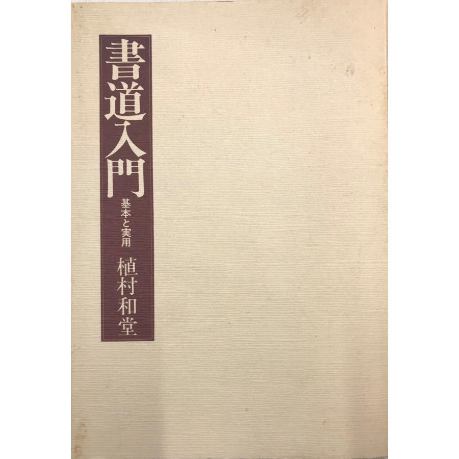 書道入門 基本と実用