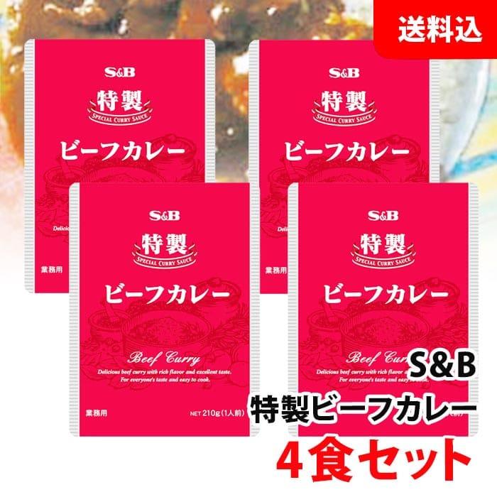 送料無料  S＆B 特製ビーフカレー 210g×4食セット エスビー 業務用 レトルトカレー