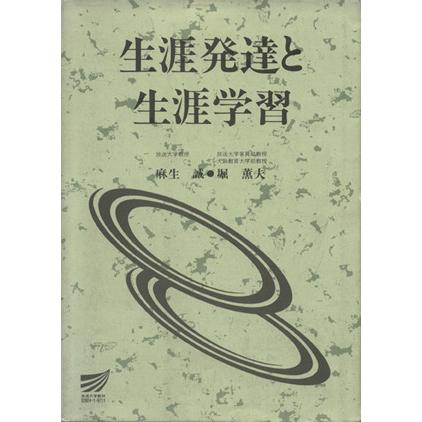 生涯発達と生涯学習 放送大学教材／麻生誠(著者),堀薫夫(著者)