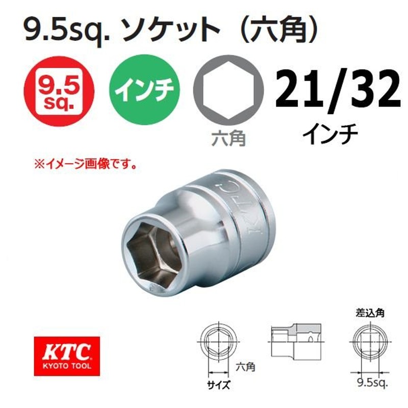 メール便可 KTC 3/8-9.5sp. インチ・ソケット 六角 B3-21/32