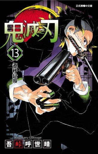 鬼滅之刃（13）[二手書_良好]