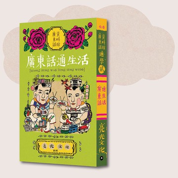 廣東話資料館_通學貮 廣東話通生活_台灣限定
