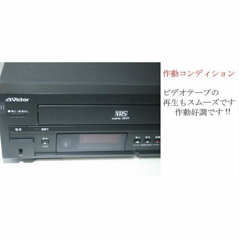 ビクター DR-HX250 地デジ対応 HDD搭載 VHS一体型DVDレコーダー - DVD