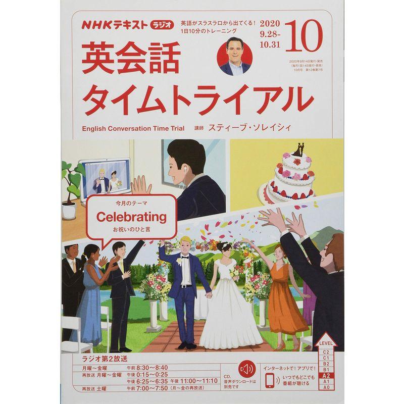 NHKラジオ英会話タイムトライアル 2020年 10 月号 雑誌