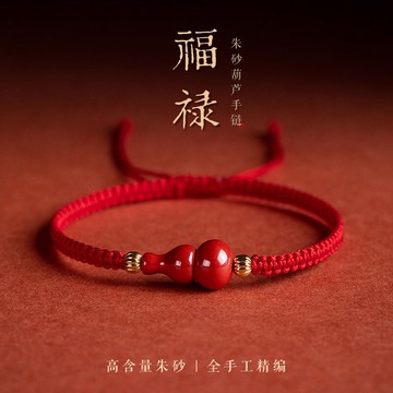 原礦硃砂手鍊手繩 紅繩手鍊 高含量帝王砂手鍊手繩 開光葫蘆手鍊 福祿保平安手鍊 DIY手工編織手繩招財手鍊 保真朱砂手鍊