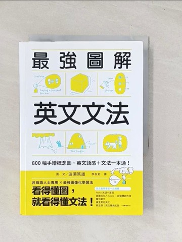 【書寶二手書T1／語言學習_TC6】最強圖解英文文法：800幅手繪概念圖，英文語感＋文法一本通！_波瀨篤雄