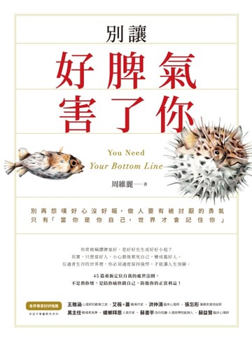 【電子書】別讓好脾氣害了你