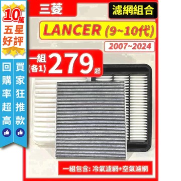 【CPF 濾網】三菱 LANCER Fortis / iO /Grand 9~10代 07~24年 空氣濾網 冷氣濾網