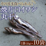 焼片口イワシ丸干し10袋セット(25g×10袋)海産物 いわし 鰯 おつまみ おかず19-38