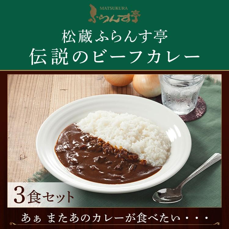 レトルトカレー 松蔵 ふらんす亭 伝説の ビーフカレー カレー レトルト 180g×3パック 送料無料