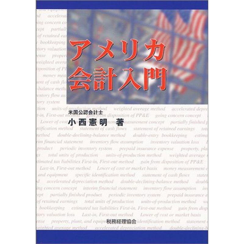 アメリカ会計入門