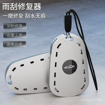 居家日用🔥【8806人收藏】雨颳修複神器汽車雨刷膠條修複工具汽車雨颳器通用無骨修複器套裝 H5KN