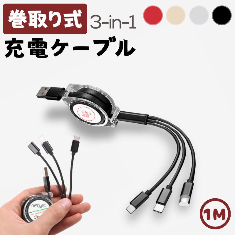 1M 3in1 巻取り式 充電ケーブル Lightningケーブル MicroUSB