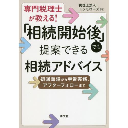 専門税理士が教える 相続開始後 でも提案できる相続アドバイス