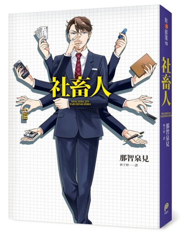 社畜人[二手書_普通]