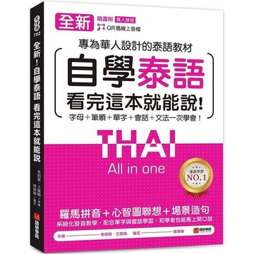 <全新>語研學院出版 泰語【全新！自學泰語看完這本就能說(朱玥霖、王鳳梅)】(2023年10月)(9786269756599)