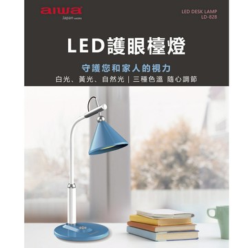 【AIWA 日本愛華】LED護眼檯燈 LD-828 | 三種色溫模式，舒適照明不傷眼 | 學習桌燈、辦公室檯燈、LED閱讀燈具《原廠一年保固》| 生日禮物