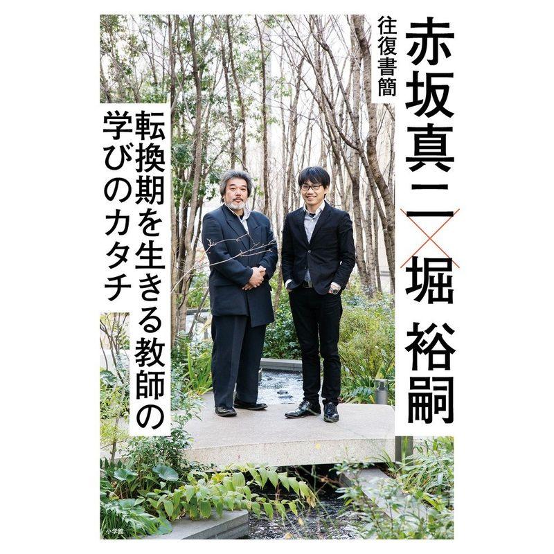 赤坂真二×堀 裕嗣 往復書簡: 転換期を生きる教師の学びのカタチ (教育単行本)